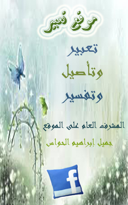 t3beer's profile picture. تعبيـر أول موقع اسلامي متخصص في الرؤى والأحلام من الناحية الشرعية والتأصيلية ,ومع كوكبة من العلماء ,والمشائخ الفضلاء ,والداعاة النبلاء