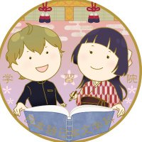 学習院大学文学部日本語日本文学科 (@jpn_gakushuin) / X 学習院大学文学部日本語日本文学科 (@jpn_gakushuin) / X
