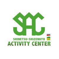 信越自然郷アクティビティセンター【公式】 (@shinetsuac) 's Twitter Profile Photo