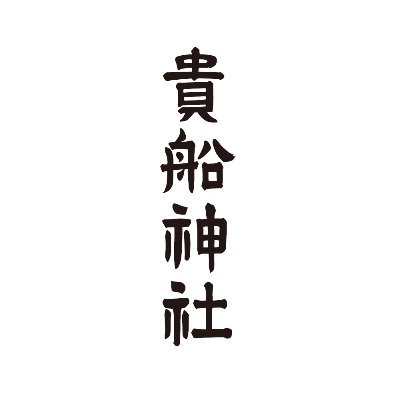 貴布禰総本宮 貴船神社の公式アカウントです。
This is the official twitter for kifunejinja.
【Youtube】https://t.co/jJPFGwH8ZL