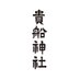 貴船神社 (@kifunejinja) Twitter profile photo 貴船神社 (@kifunejinja) Twitter profile photo