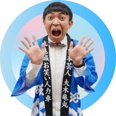 大木 亀丸 大木はんすけ Manten Hansuke Twitter