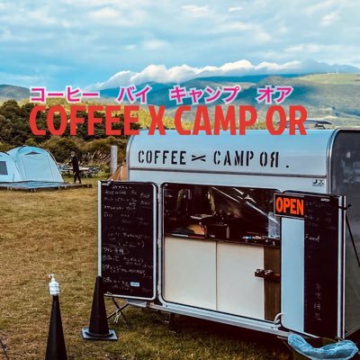 移動カフェ COFFEE X CAMP OR 北海道道南にてキャンピングトレーラー にてcafe営業 や 珈琲豆販売 冬季は函館市五稜郭町ふでむら🅿️にて週末営業 自家焙煎珈琲 スペシャルティ珈琲セレクトショップ 自家製ドリンク 大人のおやつ等 出張珈琲人 出張カフェ 間借りカフェ ご要望にお応えし〼DMまで