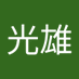 松本光雄 (@v1qdh) Twitter profile photo 松本光雄 (@v1qdh) Twitter profile photo