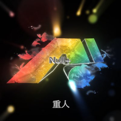 Null_Wait's profile picture. 【Null+】団長 【副団長】@null_kimi_♛軍団兼クラン♛エンジョイ上位軍団目指して活動中🔥設立2ヶ月 軍団員40名【活動時間】21:00〜24:00 【ゲリラ参加日】月・水・金 22:00〜24:00 共に上位軍団目指して貰える仲間集え🤝※Twitter、荒野初期垢は場合によっては受け付けません。