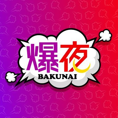 ラジオ日本『爆夜~BAKUNAI』
毎週日曜日の夜23時30分からお送りしている番組！ MCは放送作家の元祖爆笑王。 3代目アシスタントはJuice=Juiceの植村あかりちゃん＆段原瑠々ちゃん！
旬なゲストをスタジオに迎えたり、気になる話題を元祖爆笑王の鋭い目線で迫ります！ キャッチコピーは”笑いで日本を笑顔に！