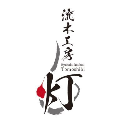 大自然で育まれた流木を使い、
人の心にほっこり明かりを灯す流木ランプを制作しています。オーダー承ります。
Instagram▶https://t.co/rA8UaC4WTH