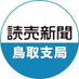 読売新聞鳥取支局 (@yomi_tottori) Twitter profile photo 読売新聞鳥取支局 (@yomi_tottori) Twitter profile photo