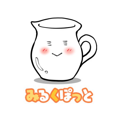 みるくぽっとちゃんさんのプロフィール画像