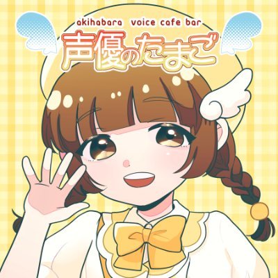 オープン14年目！「夢はプロの声優さん」キャストたちは店内でパフォーマンスをしたり夢に向かって頑張っています🎤✨チャージ¥1000/1h-アルコール¥700〜🕛営業時間：火〜土:18時〜22時30分 日:16時〜22:30　ただ今キャストを積極募集中✨ご応募は公式HPから→https://t.co/URmKFjNJxA