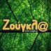 Zougla.gr (@zougla_online) Twitter profile photo Zougla.gr (@zougla_online) Twitter profile photo
