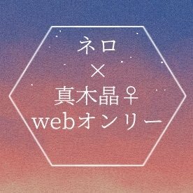 イベント終了、こちらは跡地です。ありがとうございました。2022年3月26日10:00〜23:50開催のネロ晶♀webオンリー用アカウントです。(非公式ファンイベント)当イベントのことで何かあればHTML名刺内のお題箱またはDMよりお願いします。 イベントハッシュタグ #ネロ晶オンリー0326 #ネロ晶0326アフター