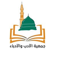 جمعية الأدب والأدباء (@literatureksa) 's Twitter Profile