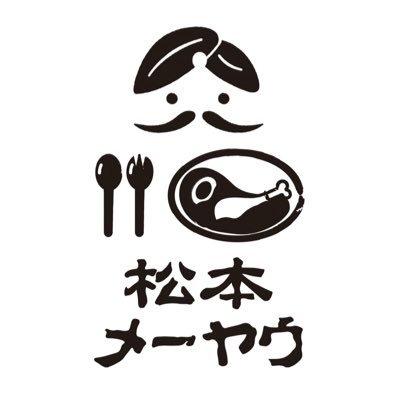 信州、松本のエスニックカリー専門店 メーヤウ(桐店/信大前店/駅前店)のTwitter公式アカウントです。タイやインドなど様々な国のエスニックカレーを気軽に楽しめるお店として松本で営業を始めて30年。お店の最新情報やスタッフの声などを発信していきます。