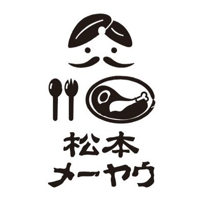 信州、松本のエスニックカリー専門店 メーヤウ（桐店/信大前店）のTwitter公式アカウントです。タイやインドなど様々な国のエスニックカレーを気軽に楽しめるお店として松本で営業を始めて30年。お店の最新情報やスタッフの声などを発信していきます。