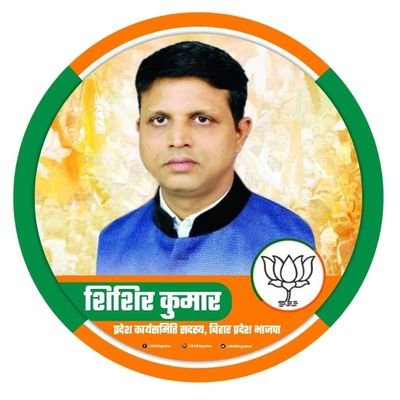 ishishirbjp's profile picture. प्रदेश कार्यसमिति सदस्य @bjp4bihar , मेयर प्रतिनिधि, पटना