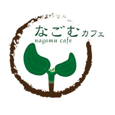 「がんばるあなたを応援したい!」カフェ&レンタルスペースなごむカフェ。TX浅草駅より徒歩2分!誰もが輝き、くつろげるスペースを提供します♪ ハンドメイド作品の委託販売、貸し個室の利用等ができます🐈🐈♡中の人の日常ツイ多め。大森靖子さん公認カフェ🌏👩❤️💋👩