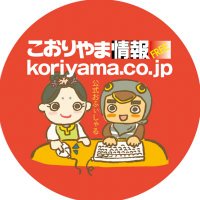 こおりやま情報 (@koriyamajoho) 's Twitter Profile Photo こおりやま情報 (@koriyamajoho) 's Twitter Profile Photo