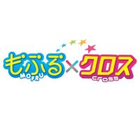 もふる×クロス(@mofrucrossinfo) 's Twitter Profile Photo