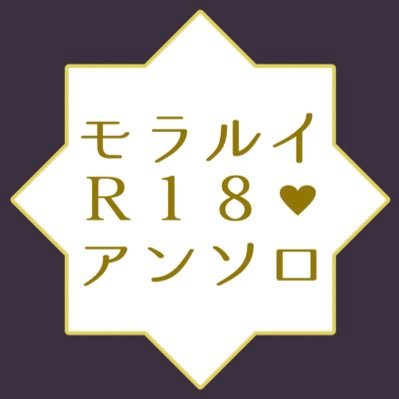 モラルイアンソロジー（R18）さんのプロフィール画像
