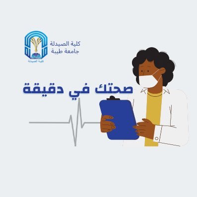 صحتك في دقيقة حملة توعوية مقدمة من طالبات كلية الصيدلة| @TU_PharmCollege| @Taibahu