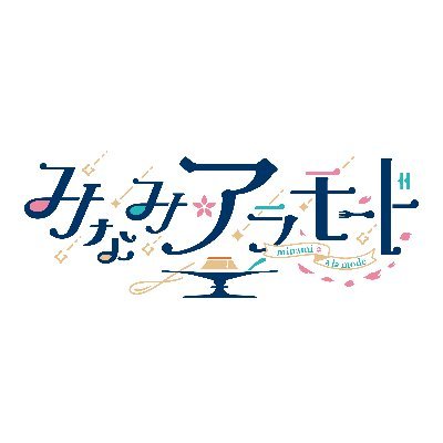 『みなみ✿ア・ラ・モード』この番組は、田中美海がスイーツを作ったり、お茶を嗜んだり、ゲストを招いてゆったり過ごしたり遊んだりと、田中美海の『好き』を色々詰め込んだ自由な番組です。ハッシュタグ #みなモード インスタグラム：https://t.co/UZsxrY61fI