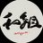和組-WAGUMI (🐈, ⛩)