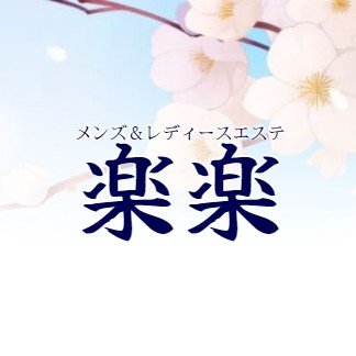 西武新宿駅すぐ。豊かな時間を提供しております。ビジネスマンから主婦の奥様、老若男女を問わずご利用いただけるサロンです。※Twitterでのお問い合わせはお返事が難しいため、お電話等へお願い致します