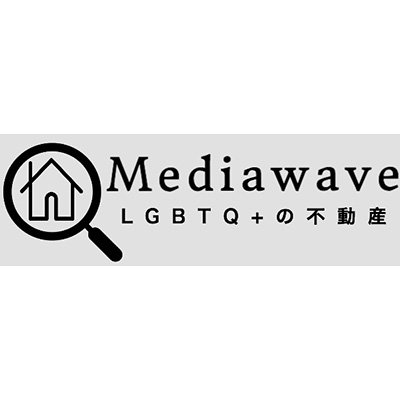 MediaWave〜LGBTQ ＋の不動産屋