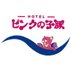 ホテルピンクの子豚〔公式〕 (@kochi_pinkobu) Twitter profile photo
