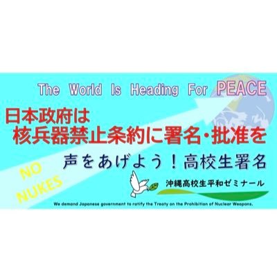 沖縄の高校生を中心に平和学習をしながら「核兵器禁止条約に署名批准を」高校生署名に取り組んでいます。第1次署名は合計13642筆❗️2022年8/19に外務省に署名を届けて批准要請をしてきました。8/20は渋谷で核兵器はいらないアピールウォークをしました👟 第2次オンライン署名は固定ツイートへ👇