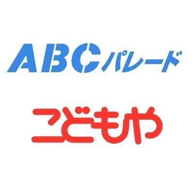 ABCパレード・こどもやの公式アカウントです。商品やイベントなど様々な情報をみなさまにお届けしていきます。※現在こちらのアカウントでお問い合わせ・ご質問にはお答えしておりません。ご了承ください。【おもちゃ王国公式YouTubeチャンネルはコチラ】https://t.co/Ge593KGSyD