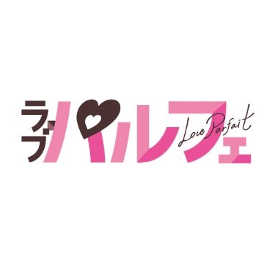 ラブもエッチも物語も、全部のせ！ ハートに効くスウィート＆エロきゅんな恋を召し上がれ♡ TLマガジン『ラブパルフェ』の公式Twitterです！