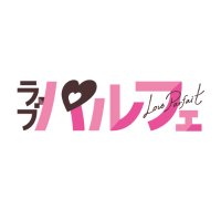 ラブパルフェ編集部 (@ovl_loveparfait) 's Twitter Profile