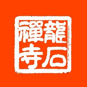 fudasho19's profile picture. 秩父 札所19番 龍石寺 ___本務［宗福寺］ @soufukuji_