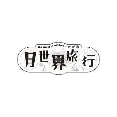 鈴木勝秀×塚田僚一（A.B.C-Z）
Sound Fantasy 朗読劇『月世界旅行』上演決定！
https://t.co/O1J5GUN8hp