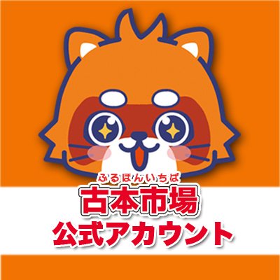 ふるいち公式キャラクター、アライグマの『よしお』です。
「古本市場」「ふるいち」「トレカパーク」の公式アカウントとして店舗情報や商品の最新情報など、発信していきます!
【ふるいち店舗情報サイト https://t.co/kjwlhRYXhf】【ふるいちオンライン https://t.co/73ldMdCqdm】