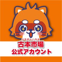 古本市場・ふるいち【公式】アカウント (@furu1tenpo) 's Twitter Profile Photo 古本市場・ふるいち【公式】アカウント (@furu1tenpo) 's Twitter Profile Photo