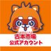 古本市場・ふるいち【公式】アカウント (@furu1tenpo) Twitter profile photo 古本市場・ふるいち【公式】アカウント (@furu1tenpo) Twitter profile photo