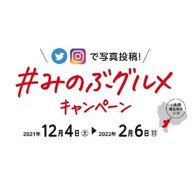 このアカウントをフォローして期間中に身延町の飲食店で食べたメニューを撮影、「＃みのぶグルメキャンペーン」「＃撮影店舗名」
のハッシュタグをつけて写真を投稿しよう！

抽選で豪華プレゼントが当たる♪
対象の飲食店は、身延町にて営業するすべての飲食店です！

詳細は身延町商工会HPをｃｈｅｃｋ！