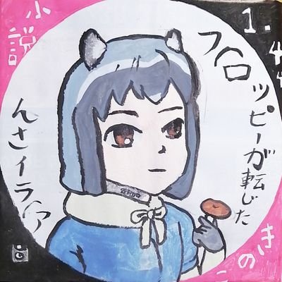 フロッピーディスクが転生したみたいな脳みそを持った、ADHDのアライさんなのだ。メインのアカウントは別にあるのだ。5兼サーしてるのだ。無断転載は一文字五万円なのだ。ちなみに小説や絵などのペンネームは「古井論理」なのだ。