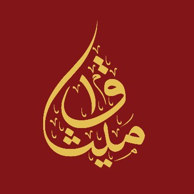 الرائد في الخدمات المصرفية الإسلامية في السلطنة مستعدين للرد على استفساراتكم عبر الحساب المختص لخدمة الزبائن @meethaqcare أو مركز الاتصالات 24656666