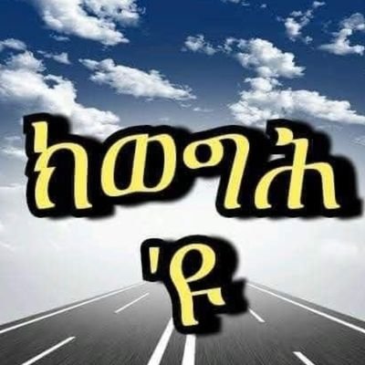 Ass. Professor @ SPH, @MekUniETH
From Tigray, Z heart of Africa’s glorious past, and the land of Pious and Resilient people
#Views expressed here are personal.