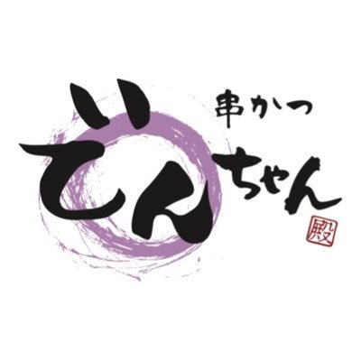 串かつ でんちゃんさんのプロフィール画像