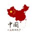 One China (@OneChinaInfo) Twitter profile photo