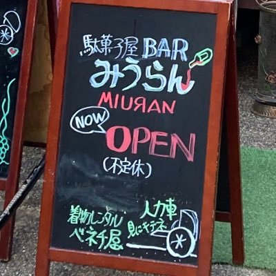 駄菓子屋バー ベネチ屋 みうらん Miuran0501 Twitter