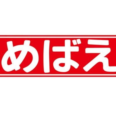 毎月１日ごろ発売の幼児誌『めばえ』の公式アカウント。最新情報から舞台ウラまで。大人になった”めばえっ子”たちが次の”めばえっ子”を笑顔に、そんな気持ちでつぶやきます。(※個別の返信、DMには対応しておりません。)