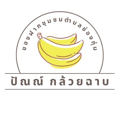 ปัณณ์ กล้วยฉาบさんのプロフィール画像