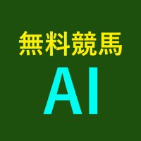 無料競馬AI🐴日本一の競馬AI (@muryou_keiba_ai) 's Twitter Profile