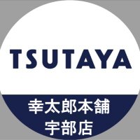 幸太郎本舗TSUTAYA宇部店トレカ (@kohtaro_toreka) 's Twitter Profile